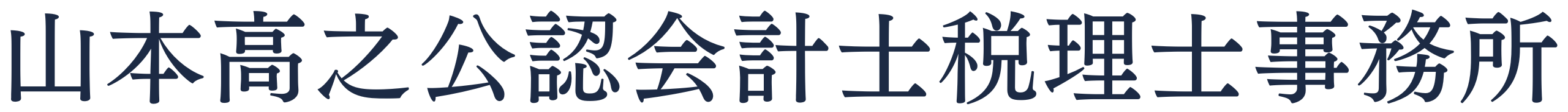 山本高之公認会計士税理士事務所